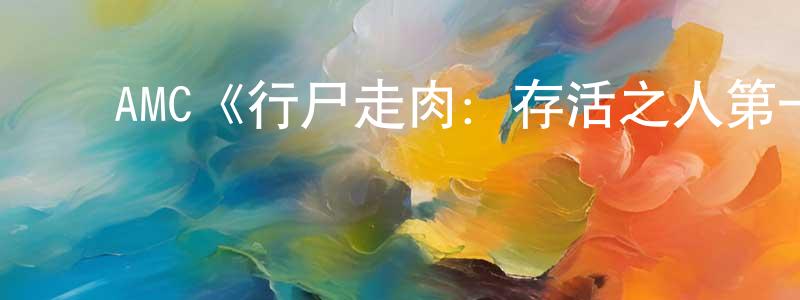 ﻿陈思德的网络影视资源,﻿AMC《行尸走肉：存活之人第一季》迅雷下载/在线观看/百度云-灵异/惊悚-美剧天堂